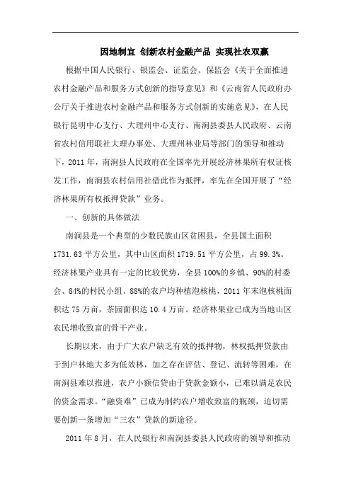 因地制宜 创新农村金融产品 实现社农双赢