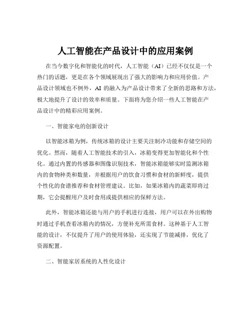 人工智能在产品设计中的应用案例