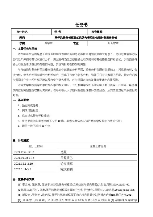 《基于哈佛分析的舍得酒业公司财务报表探究》论文任务书