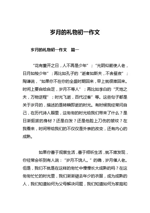 岁月的礼物初一作文