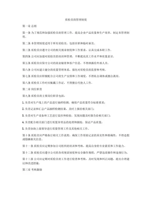 质检员的管理制度