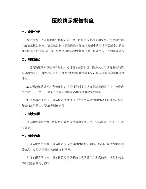 医院请示报告制度