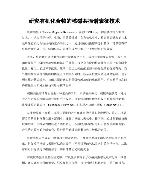 研究有机化合物的核磁共振谱表征技术