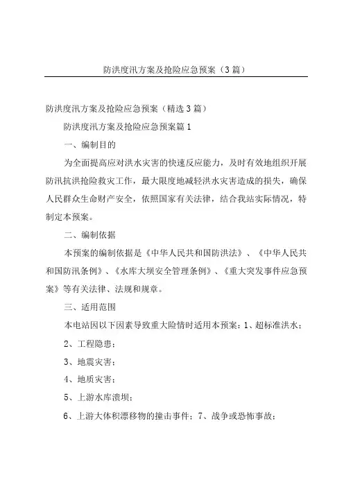 防洪度汛方案及抢险应急预案(3篇)