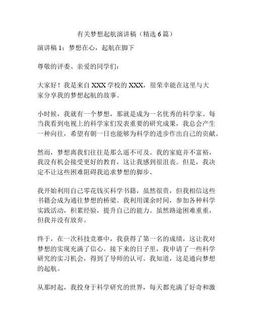 有关梦想起航演讲稿(精选6篇)