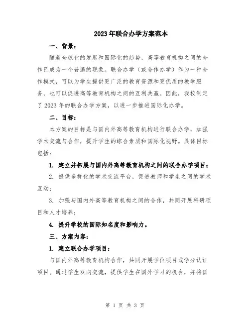 2023年联合办学方案范本