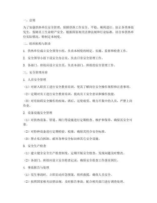供热单位安全管理制度