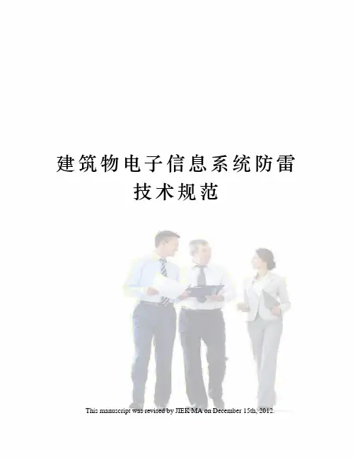 建筑物电子信息系统防雷技术规范