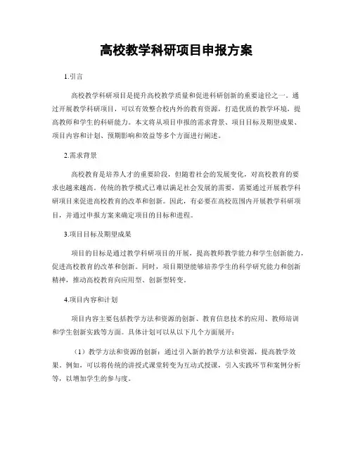 高校教学科研项目申报方案