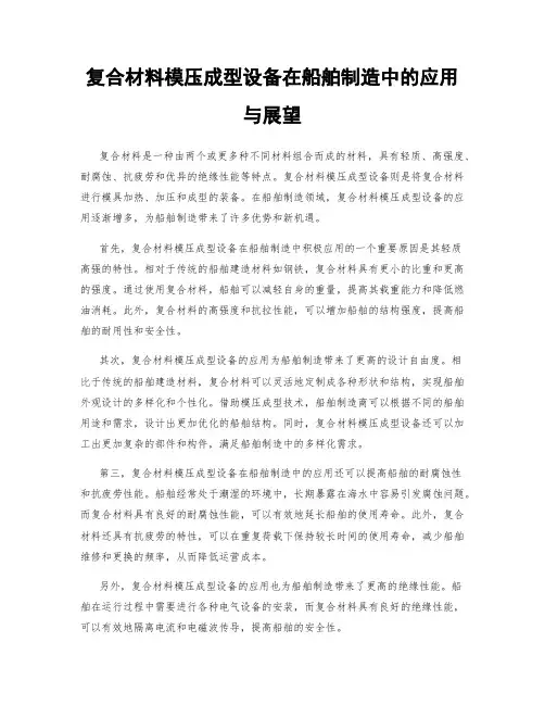复合材料模压成型设备在船舶制造中的应用与展望