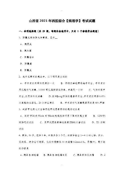 西医综合《病理学》考试试题