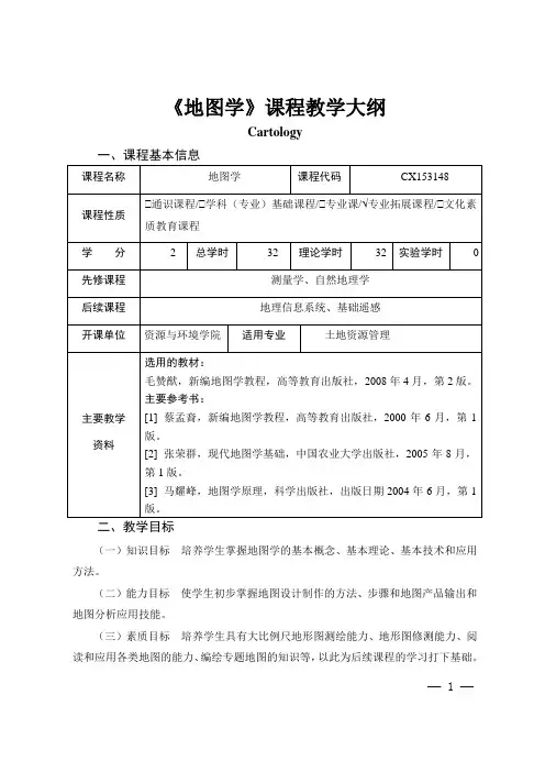 《地图学》课程教学大纲