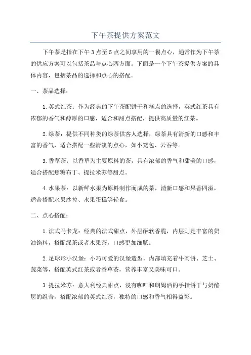 下午茶提供方案范文