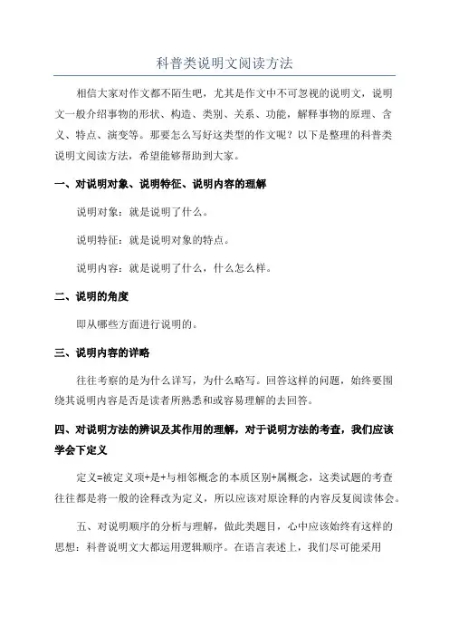 科普类说明文阅读方法