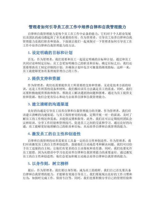 管理者如何引导员工在工作中培养自律和自我管理能力