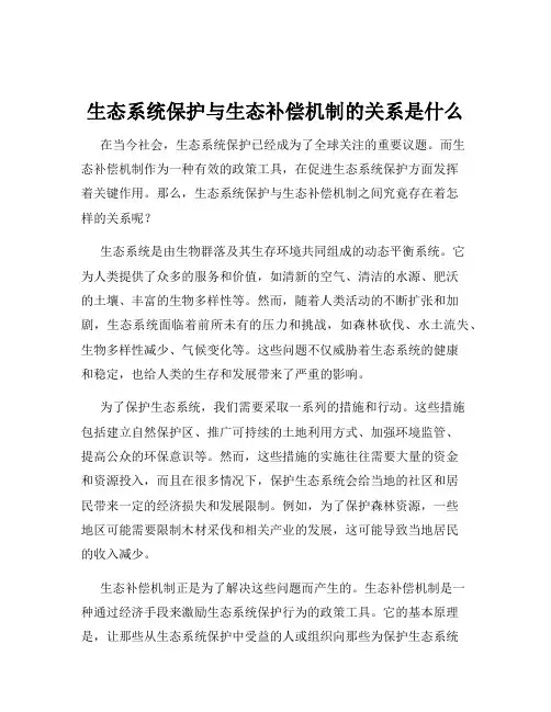 生态系统保护与生态补偿机制的关系是什么