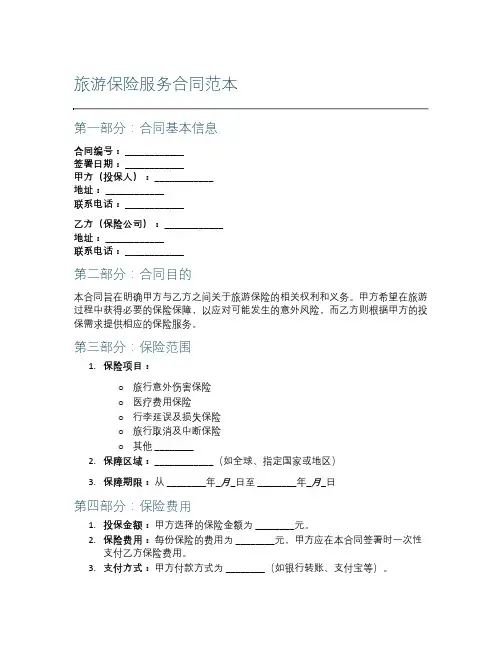 旅游保险服务合同范本