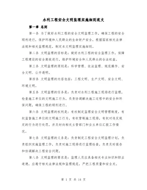 水利工程安全文明监理实施细则范文(4篇)