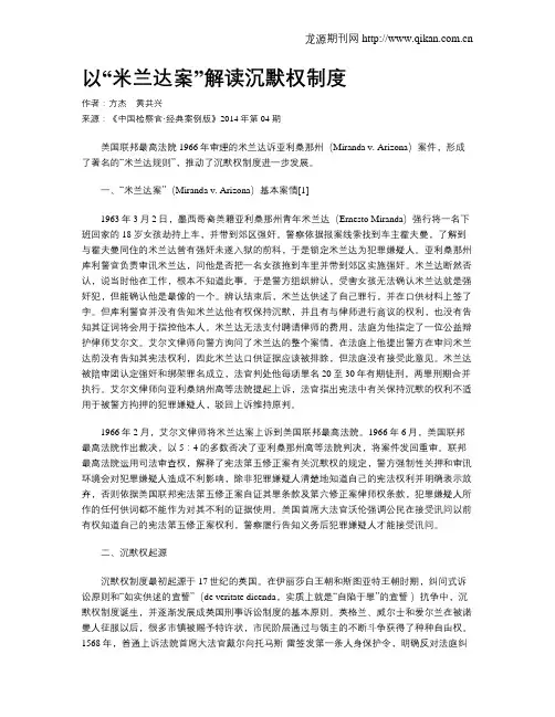 以“米兰达案”解读沉默权制度