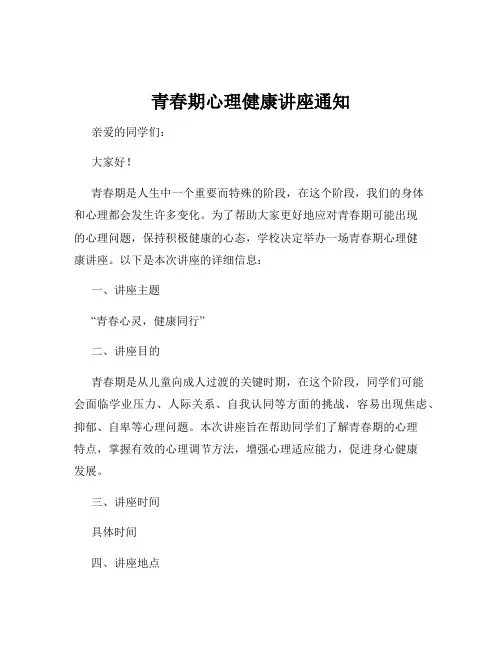 青春期心理健康讲座通知
