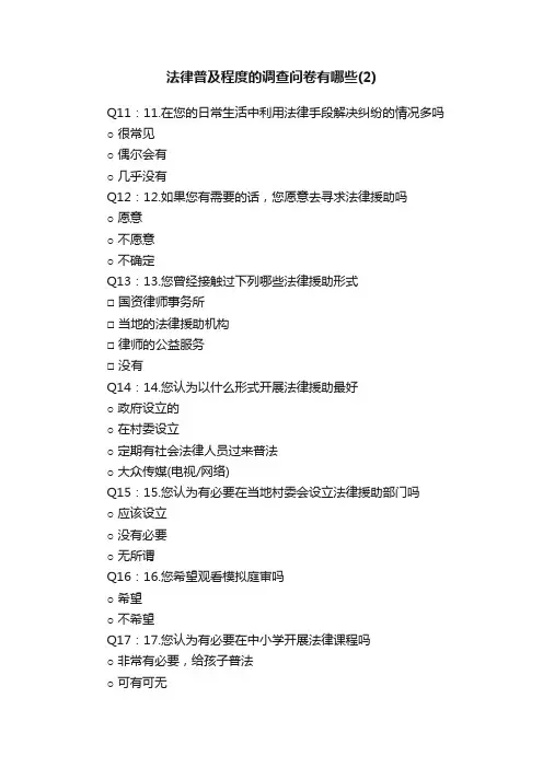 法律普及程度的调查问卷有哪些（2）