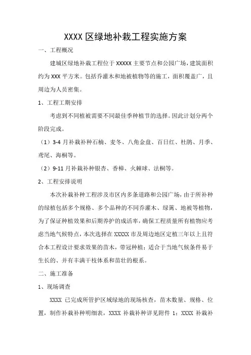 XXX区绿地补栽工程实施方案