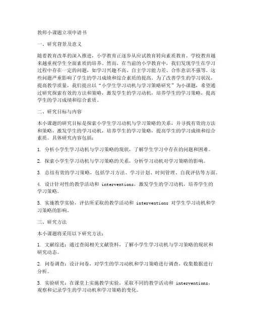 教师小课题立项申请书范文
