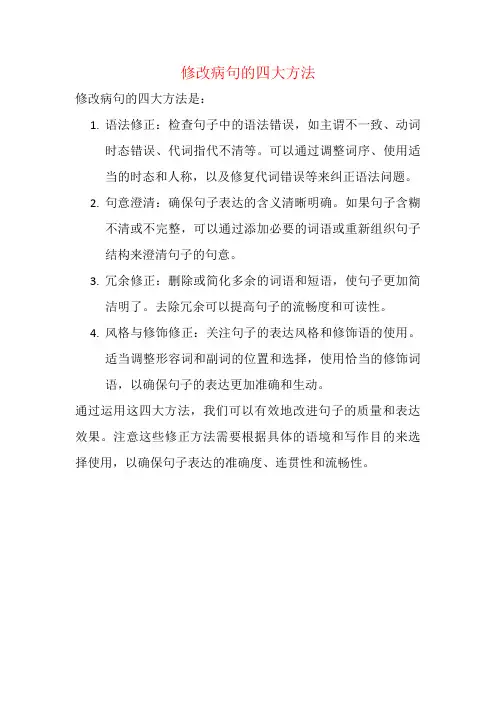 修改病句的四大方法