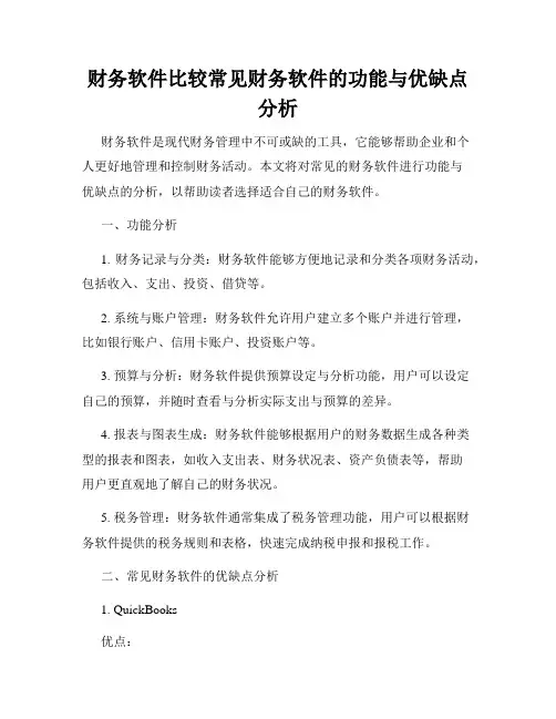 财务软件比较常见财务软件的功能与优缺点分析