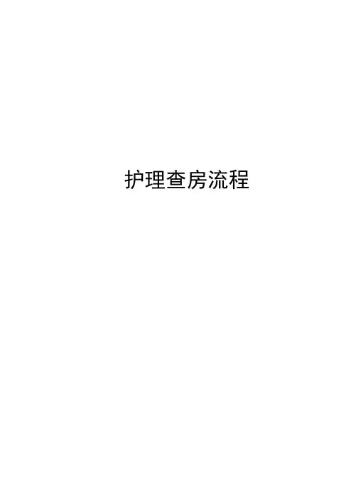 护理查房流程讲课稿
