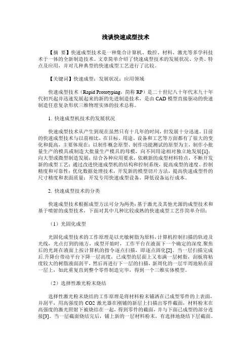 浅谈快速成型技术