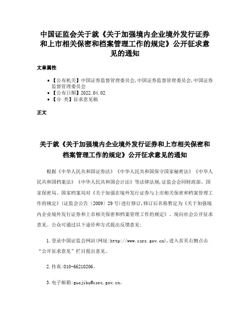 中国证监会关于就《关于加强境内企业境外发行证券和上市相关保密和档案管理工作的规定》公开征求意见的通知