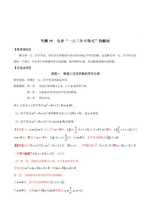 高中数学：含参 “一元二次不等式”的解法高中数学黄金解题模板