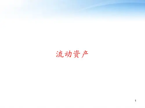 流动资产 ppt课件