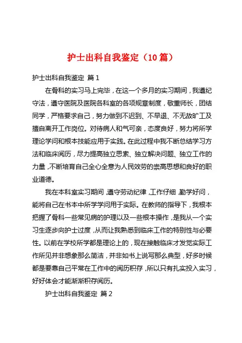 护士出科自我鉴定(10篇)