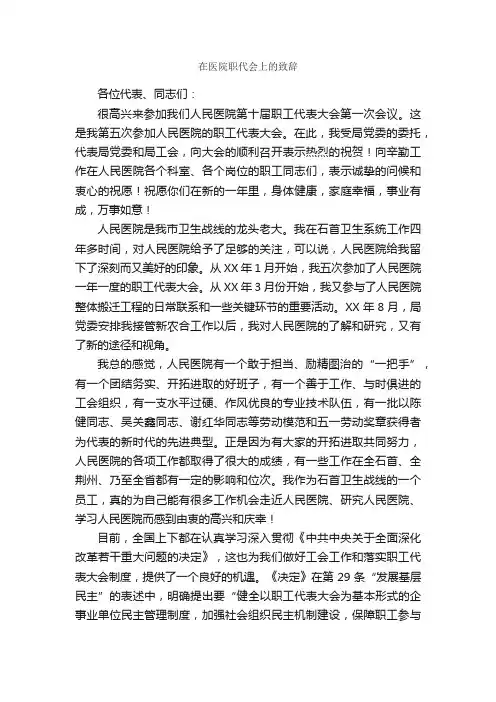 在医院职代会上的致辞_致辞致谢_