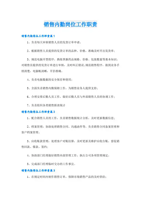 销售内勤岗位工作职责