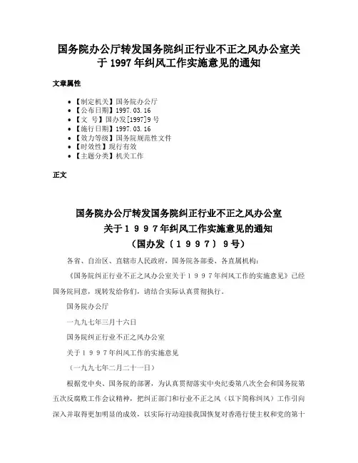 国务院办公厅转发国务院纠正行业不正之风办公室关于1997年纠风工作实施意见的通知