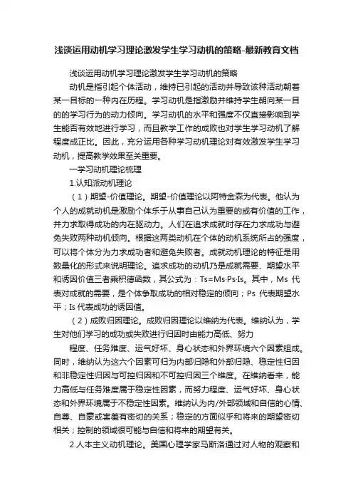 浅谈运用动机学习理论激发学生学习动机的策略-最新教育文档