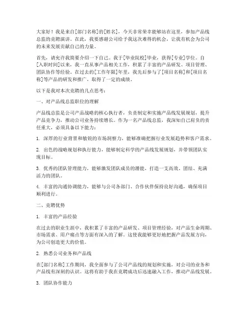 产品线总监竞聘演讲稿