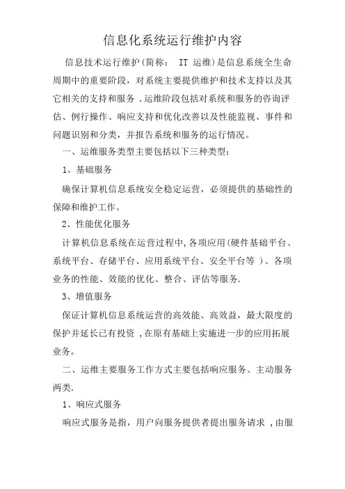 信息化系统运行维护内容