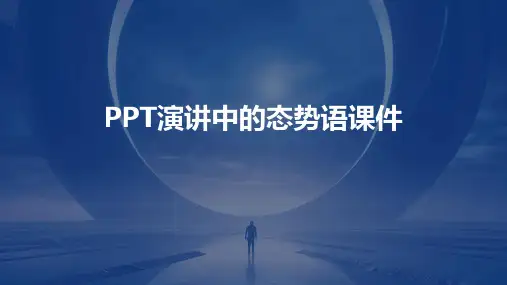 ppt演讲中的态势语课件