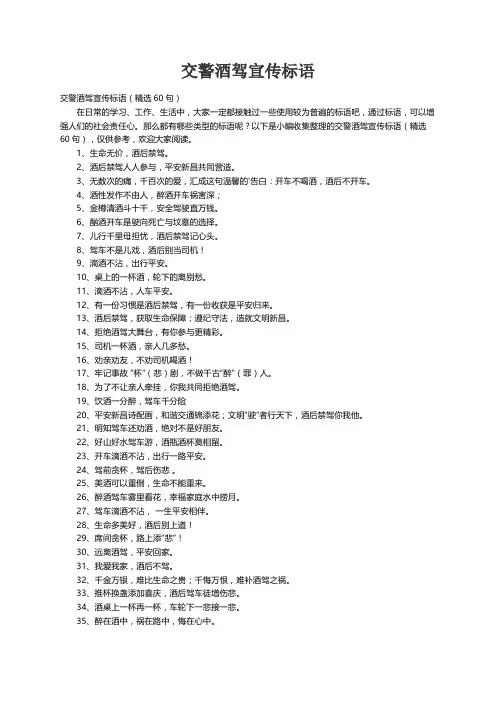 交警酒驾宣传标语（精选60句）