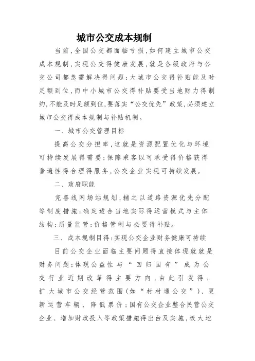 城市公交成本规制