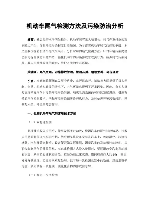 机动车尾气检测方法及污染防治分析