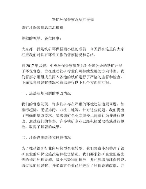 铁矿环保督察总结汇报稿