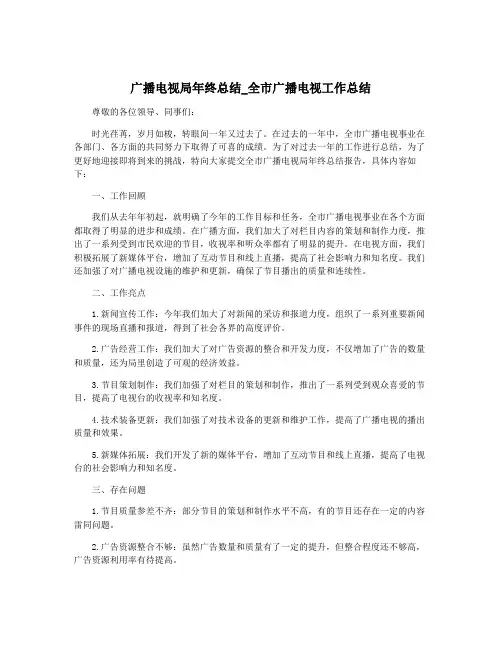 广播电视局年终总结_全市广播电视工作总结