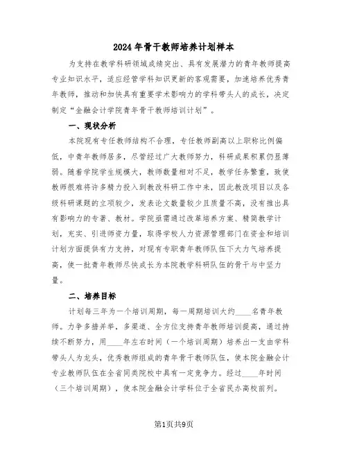 2024年骨干教师培养计划样本(三篇)