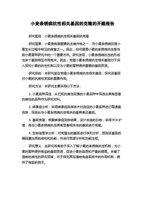 小麦条锈病抗性相关基因的克隆的开题报告