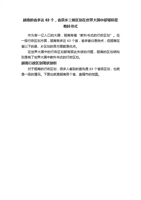 越南的省多达63个，省县乡三级区划在世界大国中却堪称是教科书式